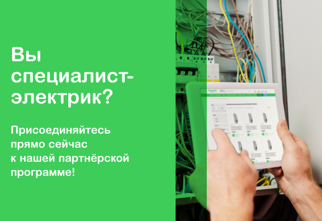 Партнерская программа для специалистов-электриков